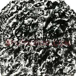 明代《岳氏 买地券》拓片原图欣赏下载