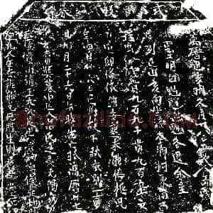 明代《岳氏 买地券》拓片原图欣赏下载
