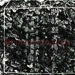明代《杨文现 墓志》拓片原图欣赏下载