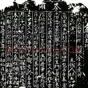 明代《郝氏 买地券》拓片原图欣赏下载