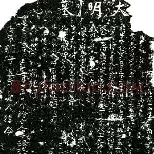 明代《李银 买地券》拓片原图欣赏下载