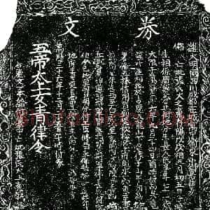 明代《张氏 买地券》拓片原图欣赏下载