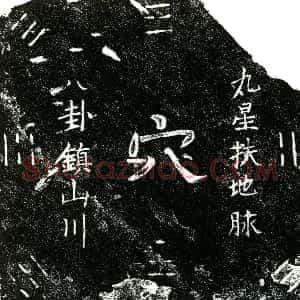 明代《张氏 买地券》拓片原图欣赏下载
