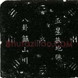 明代《陶继凤 买地券》拓片原图欣赏下载