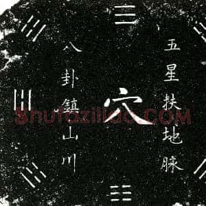 明代《杜训 买地券》拓片原图欣赏下载