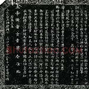 明代《司如柏 买地券》拓片原图欣赏下载