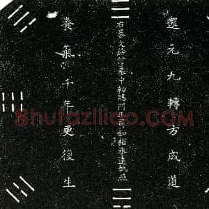 明代《司如柏 买地券》拓片原图欣赏下载