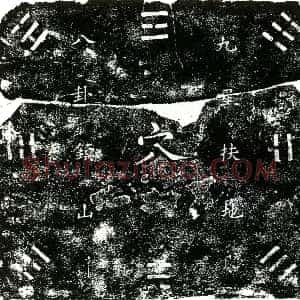 明代《买地券》拓片原图欣赏下载