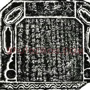 明代《券主生前为佛教僧人 俗姓邓氏 买地券》拓片原图欣赏下载