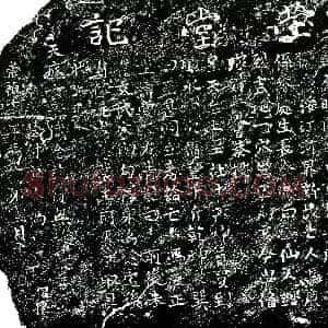 明代《冯廉 买地券》拓片原图欣赏下载