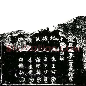 明代《羊仕洪及聂氏二 买地券》拓片原图欣赏下载