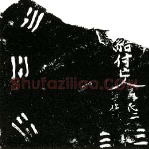明代《羊仕洪及聂氏二 买地券》拓片原图欣赏下载
