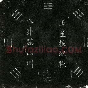 明代《买地券》拓片原图欣赏下载