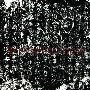 明代《范文才 买地券》拓片原图欣赏下载