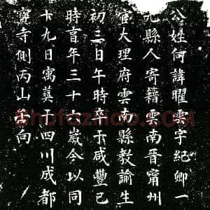 清代《何曜云 字纪卿 又字金门 墓志》拓片原图欣赏下载