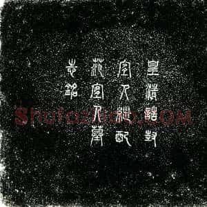 清代《范雒娟 字菱波 墓志》拓片原图欣赏下载