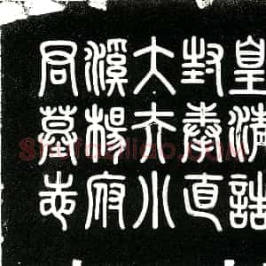 清代《杨枝欣 字小溪 墓志》拓片原图欣赏下载