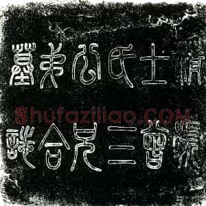 民国《曾庆选 曾庆遴 曾庆道 墓志》拓片原图欣赏下载