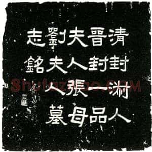 民国《刘靓修 墓志》拓片原图欣赏下载