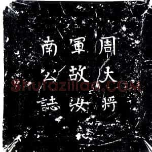 北朝《徒何 墓志》拓片原图欣赏下载