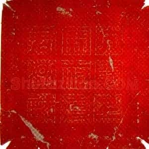 隋代《扈志 墓志》拓片原图欣赏下载