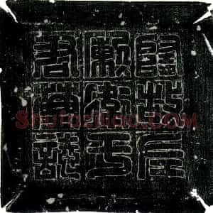 隋代《于纬 墓志》拓片原图欣赏下载
