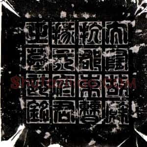 隋代《元统师 墓志》拓片原图欣赏下载