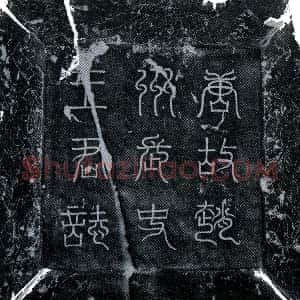 唐代《王客卿 墓志》拓片原图欣赏下载