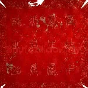 唐代《冯承素 墓志》拓片原图欣赏下载