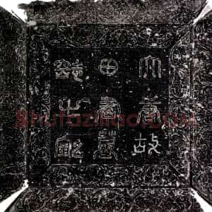 唐代《田涛 墓志》拓片原图欣赏下载