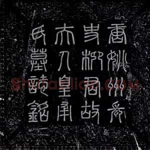 唐代《柳子阳妻皇甫氏 墓志》拓片原图欣赏下载