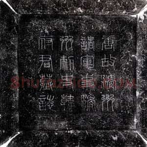 唐代《韩俭 墓志》拓片原图欣赏下载