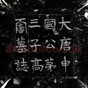 唐代《高续 墓志》拓片原图欣赏下载