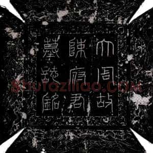 唐代《陈法子 墓志》拓片原图欣赏下载