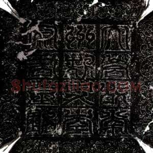唐代《李玄道 墓志》拓片原图欣赏下载