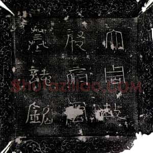 唐代《殷子慎 墓志》拓片原图欣赏下载