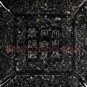 唐代《宋缅之 墓志》拓片原图欣赏下载