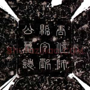 唐代《刘彦参 墓志》拓片原图欣赏下载