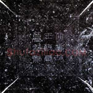 唐代《王泰 墓志》拓片原图欣赏下载