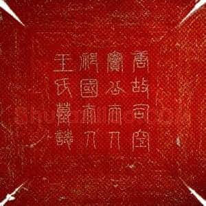 唐代《王内则 墓志》拓片原图欣赏下载