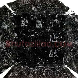 唐代《高文贞 墓志》拓片原图欣赏下载