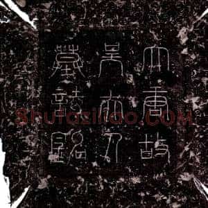 唐代《吴淑 墓志》拓片原图欣赏下载