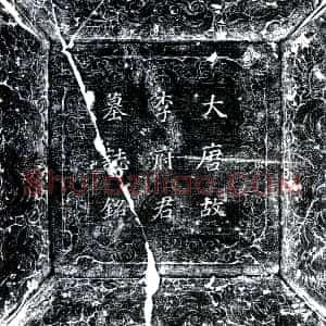 唐代《李芬 墓志》拓片原图欣赏下载
