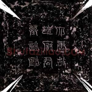 唐代《赵弘庆 墓志》拓片原图欣赏下载