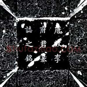 唐代《李夷吾 墓志》拓片原图欣赏下载