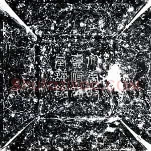 唐代《卢朓 墓志》拓片原图欣赏下载
