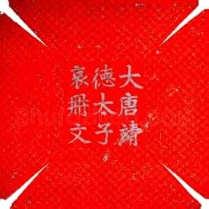 唐代《李琮 靖德太子 哀册文 墓志》拓片原图欣赏下载