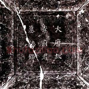 唐代《李粹 墓志》拓片原图欣赏下载