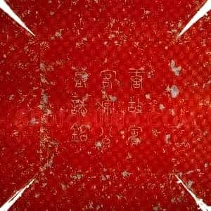 唐代《常无名 墓志》拓片原图欣赏下载