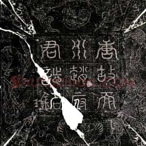 唐代《赵升朝 墓志》拓片原图欣赏下载